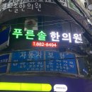 미추홀구 용현동 한의원 푸른솔한의원 위치 오는길 후기