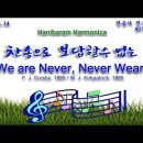 (새찬송가 40장)찬송으로 보답할 수 없는(We are Never, Never Weary) D+Eb-2024.04.14 이미지