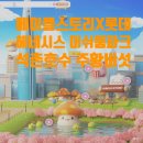 진핸즈스토리 | [롯데타워 월드파크] 메이플스토리 메이플 어택 - 헤네시스 머쉬룸 파크 오픈런 후기