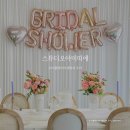 스튜디오아미띠에 | 김포 마곡나루 스튜디오아미띠에, 브라이덜샤워 맛집! 파티룸 인생사진 건지기 성공!