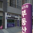 동남스타공인중개사사무소 이미지