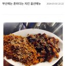 부산에는 흔하다는 치킨 옵션메뉴 이미지