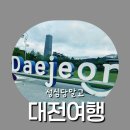 서구-01-157 | 대전여행 / 성심당 뺀 여행 코스는? 대전엑스포시민광장 러닝&amp; 한밭수목원 &amp; 꿈돌이하우스