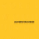 조은허기윤건축사사무소 | 2024대한민국목조건축대전 수상작[Korea Wood Design Awards] Vol.2