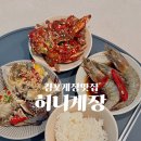 김포게장맛집 허니게장 국내산 꽃게 밥도둑 간장게장 양념게장 간장새우까지 맛본 후기