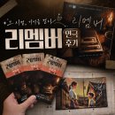 아이디어 | 부산 가족 연극/동래문화회관 연극 [리멤버] 후기