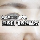 렌즈미 울산일산점 | 렌즈미 키스앤킬25 묘한색상 솔직후기