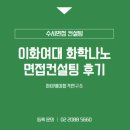 이화여대 화학나노과학과 면접컨설팅 후기ㅣ이대 학종면접 대비ㅣ온라인 비대면 대학면접과외ㅣ화학과...