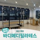 최선메디 | 부산 연산ㅣ연산동 필라테스 1:1 개인레슨 체형교정 라인정리 <바디메디 필라테스>