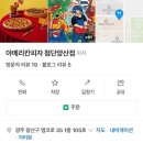 아메리칸피자 첨단양산점 | 첨단 피자맛집 현지인도 인정한 광주 아메리칸피자 첨단양산점
