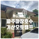 기산슈퍼 - 아산시 순천향로 408 | 파주 마장호수 근처 오토캠핑 기산캠프 추천비추천 찐후기