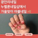홍연네일 | 광안리네일 누벨룬 네일 감성 가득한 고급 네일샵 상세 후기 강력 추천