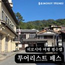 하나교통 | 비지트 히로시마 투어리스트 패스 하나면 교통 스트레스 끝! 실사용 후기부터 구매 팁까지 총정리