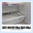 11650-1-10-616 | 당진 태닝 칠리 태닝 내돈내산 후기, 화이트 태닝으로 피부 톤 관리 시작
