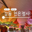 용한 강동구점집 천은정사 솔직 찐 후기