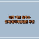 연세메디하임병원