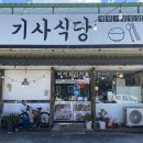 거제기사식당 이미지