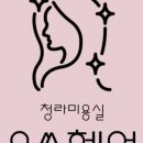 오쏘헤어&컬러앤하우스 청라점