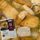 모듬내길 | 삼진어묵 정통어묵탕 모듬 내돈내산 솔직후기 집에서 끓이는 어묵탕 밀키트