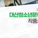 제30회 대산청소년문학상 이미지