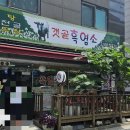 갯골염소탕 - 원주시 도말리길 6 | [블챌] 체크인챌린지 #9 갯골흑염소 평내동 몸보신염소탕추천맛집 내돈내산 후기