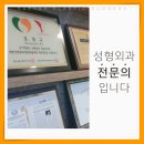 새한성형외과의원 | 부천 성형외과 잘하는곳 내 얼굴에 어울리는 눈매