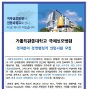 가톨릭관동대학교 국제성모병원 / 정규직 전환형 인턴(행정) 채용공고 (~ 08/21) 이미지