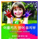 이룸키즈글로벌어학원