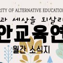 대안교육연대 월간소식지 12월호(vol.17) 이미지