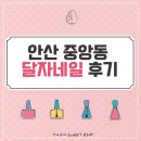 [안산 중앙동 네일]달자네일 방문후기