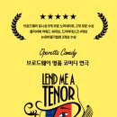 [서울 대학로 연극공연] 연극 '테너를 빌려줘' 35명(1인 2매) 초대 이벤트 (마감) 이미지