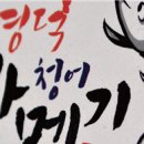 영덕청어과메기영어조합 이미지