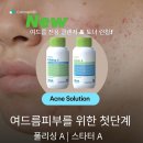 여드름 홈케어 추천｜코나피딜 클렌저·토너 폴리싱A 스타터A (런칭 프로모션)
