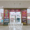 제일2차하이빌 | 부천안경점 찾는다면? 20년 렌즈러가 정착한 으뜸플러스안경 신중동점 솔직후기