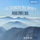 동영상제작하기(파워디렉터) | [책탐구]나도 크리에이터 영상 제작하기 (파워디렉터 365)