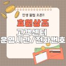 효원상조 - 강동구 풍성로38길 9 | 효원상조 고객센터 전화번호 연결 후기, 상담 만족도 최상!