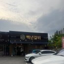 장유로334번길 | 장유 맛집 고기집은 백년갈비 아기랑 후기 - 구성, 가격, 맛, 친절함 다 좋았던 곳