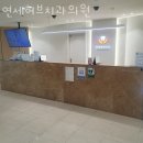 연세허브치과의원 이미지