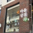 ㈜테틈 서울지점 | 홍대 연남동 소품샵 투어 놀거리 이색데이트 추천 치이카와
