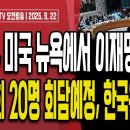 트럼프"유엔총회서 20명과 회담"..이재명은 없다/李정권 경주 APEC X망신,80억 들인 APEC 만찬장...9/22오전 손상대TV2 이미지