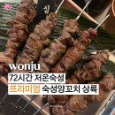 차이왕양꼬치 | [원주 시청 맛집] 원주 양꼬치 맛집 윤가숙성양꼬치 내돈내산 솔직후기