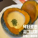 닥터로빈시그니처 신세계백화점타임스퀘어점 통단호박콩크림스프 내돈내산 포장 후기