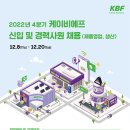 2022년 4분기 케이비에프 신입 및 경력사원 채용 공고(~12/20) 이미지