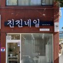 진진네일