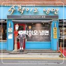 노일초등학교 | 수락산역 맛집 추천 | '수락이오냉면 본점' 솔직 후기 &amp; 메뉴 조합