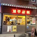제주도상회 | 충무로 을지로 맛집 제주상회 을지로점 ㅣ 돔베고기 제주도음식 후기