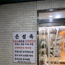 은성옥흑염소전문점 양평해장국 이미지