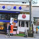 삼산회관 이미지