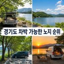 '아는 사람 드문' 경기도 차박 가능한 노지 순위 TOP3