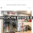 생생후기 &lt;아이비스PC카페 용인신갈점&gt;